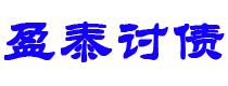 宁夏债务追讨催收公司